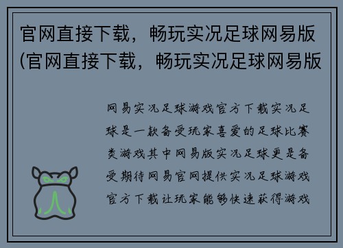 官网直接下载，畅玩实况足球网易版(官网直接下载，畅玩实况足球网易版——续写全攻略)