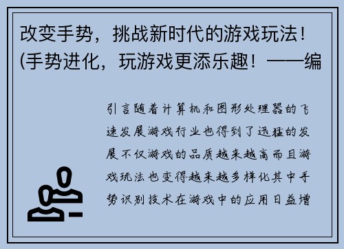 改变手势，挑战新时代的游戏玩法！(手势进化，玩游戏更添乐趣！——编写新潮游戏相关文章)