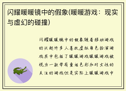 闪耀暖暖镜中的假象(暖暖游戏：现实与虚幻的碰撞)