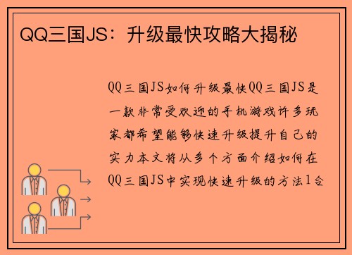 QQ三国JS：升级最快攻略大揭秘