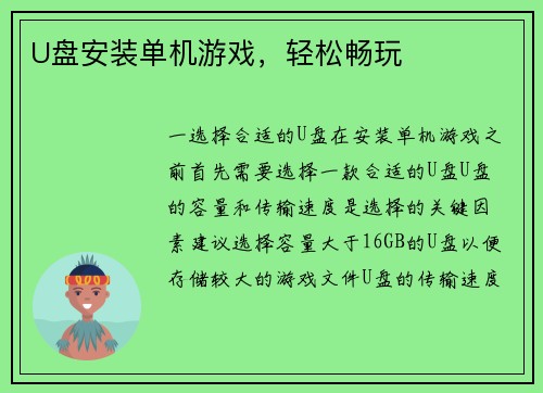 U盘安装单机游戏，轻松畅玩